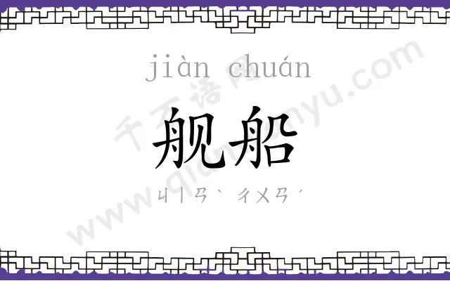 舰船