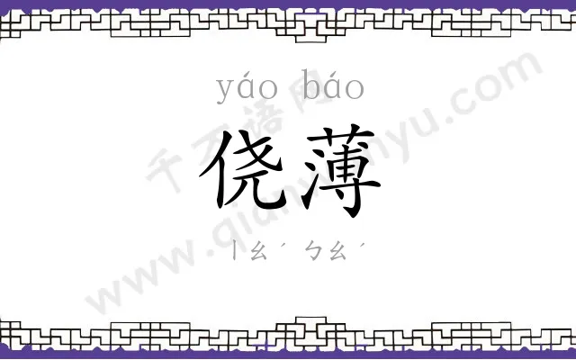 侥薄