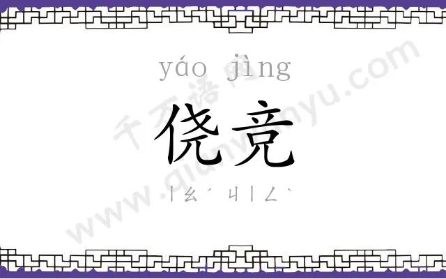 侥竞