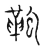 鞄(宋·传抄·古文四声韵)