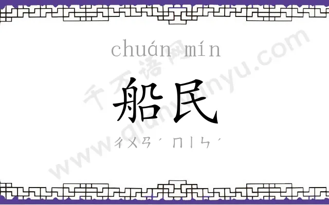 船民