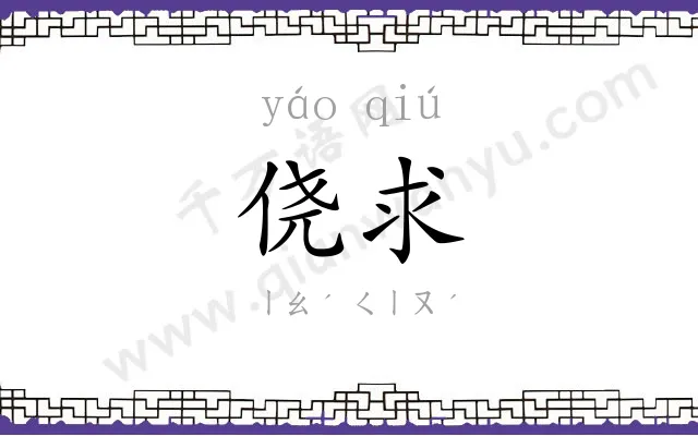 侥求