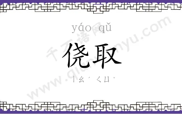 侥取