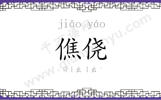 僬侥