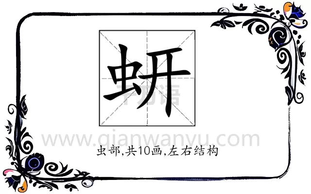 蚈