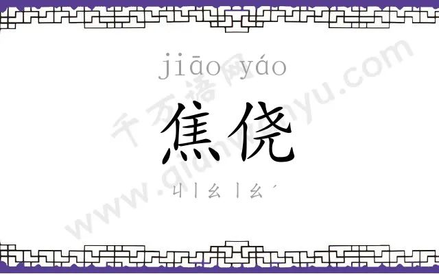 焦侥
