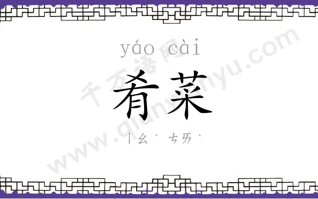 肴菜