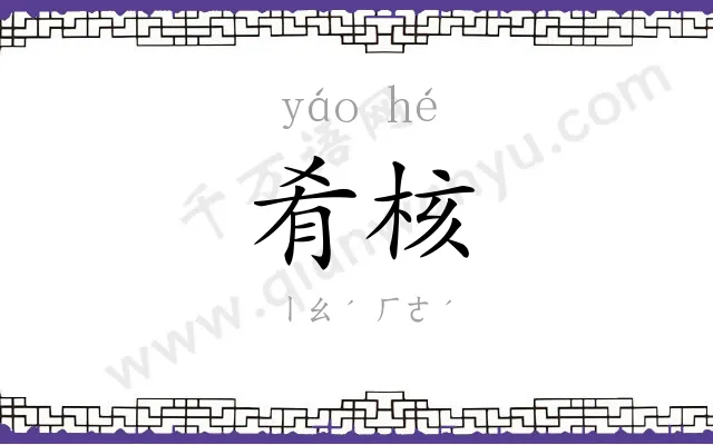 肴核