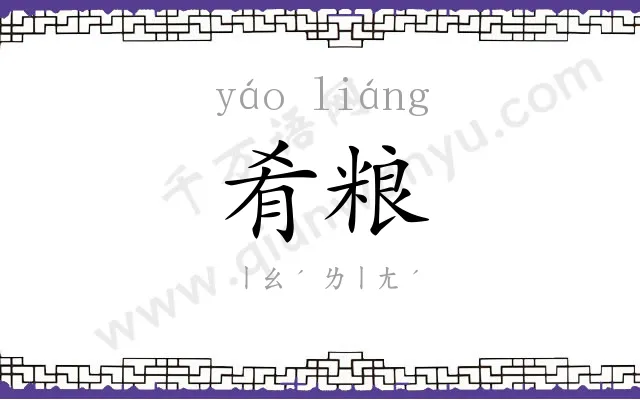 肴粮