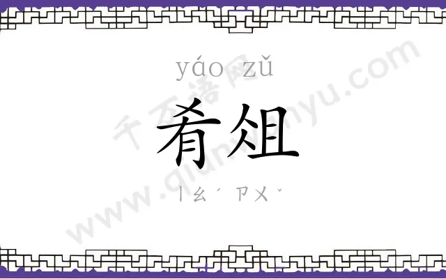 肴俎