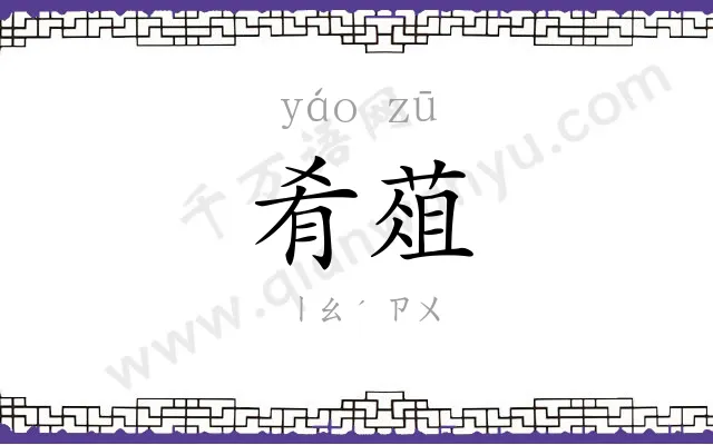 肴葅