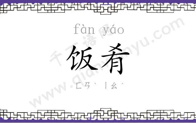 饭肴