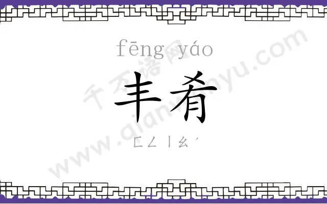 丰肴
