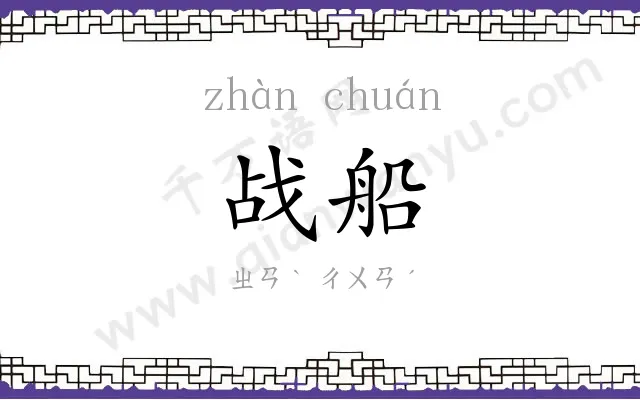 战船