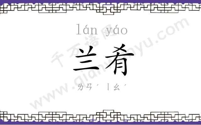 兰肴