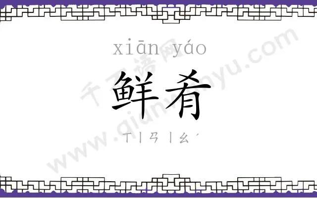 鲜肴