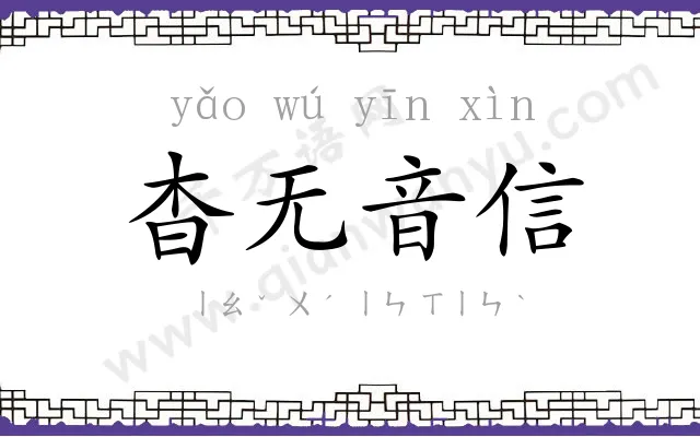 杳无音信