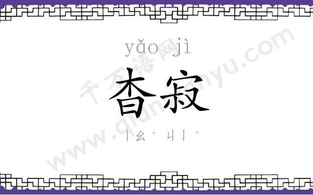 杳寂
