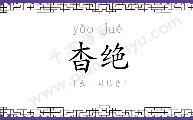杳绝