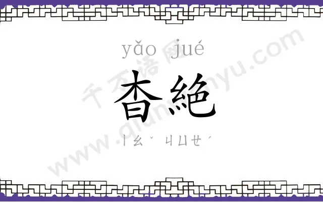 杳絶