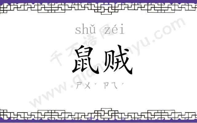 鼠贼