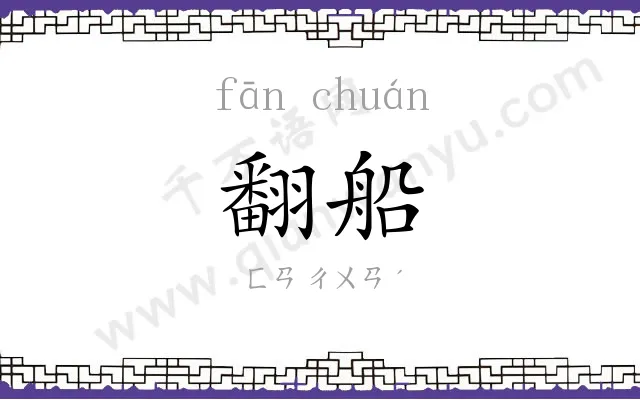 翻船