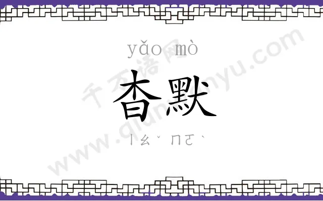 杳默