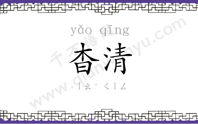 杳清