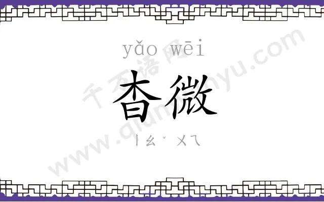 杳微
