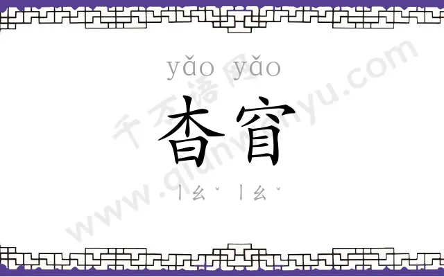 杳窅