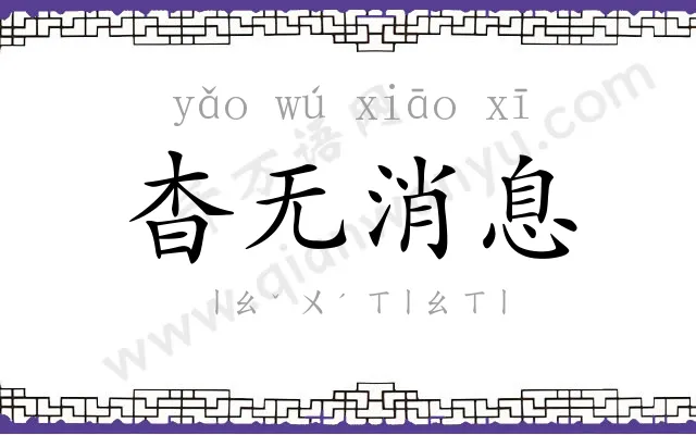 杳无消息