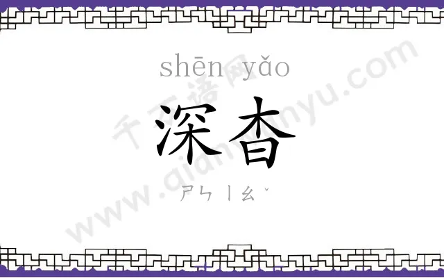 深杳