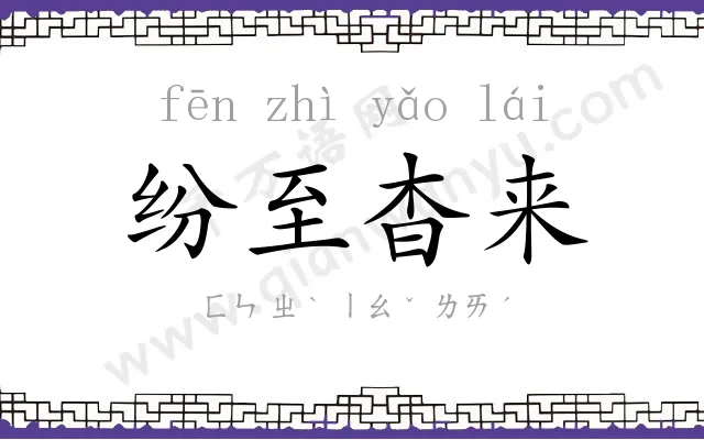 纷至杳来
