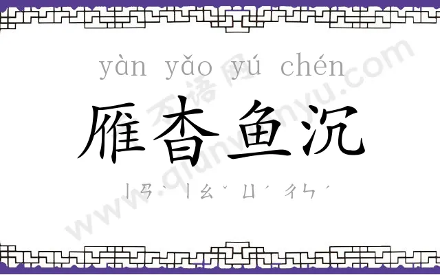 雁杳鱼沉