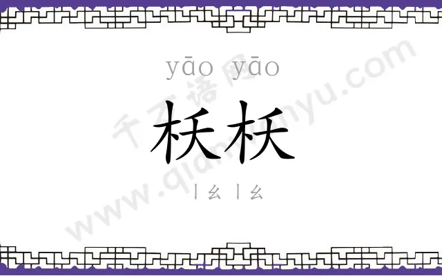 枖枖