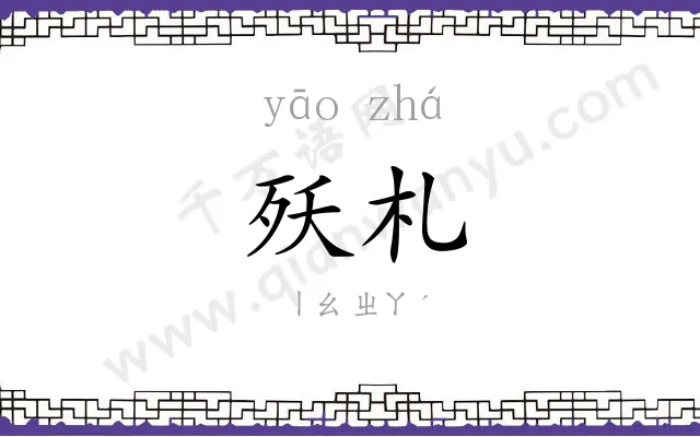 殀札