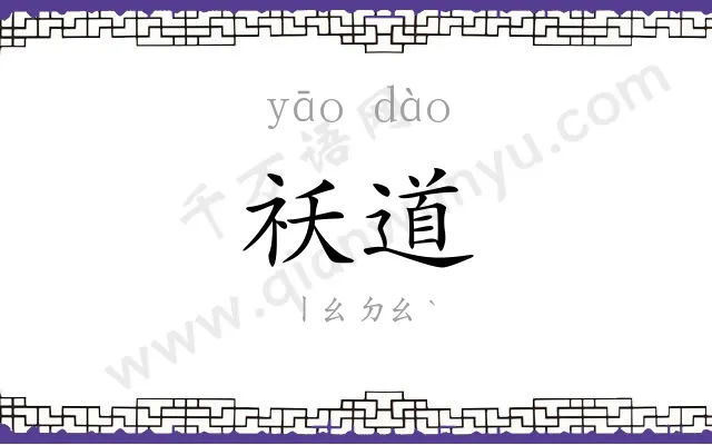 祅道