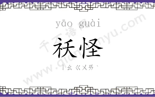 祅怪