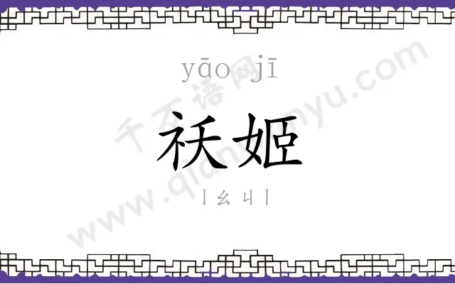 祅姬