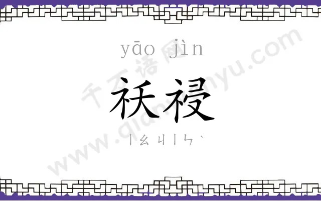 祅祲