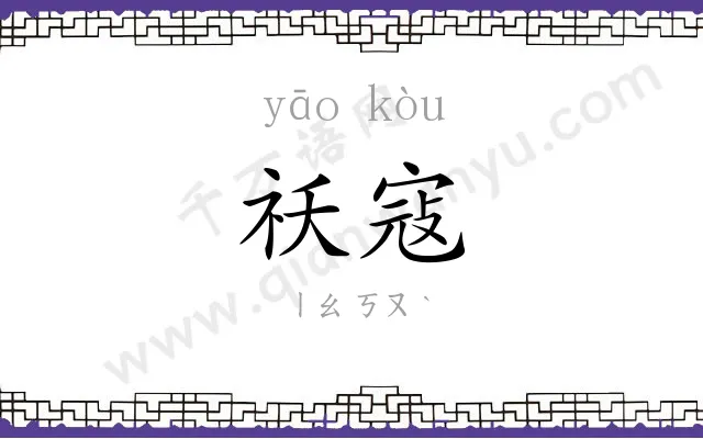 祅寇