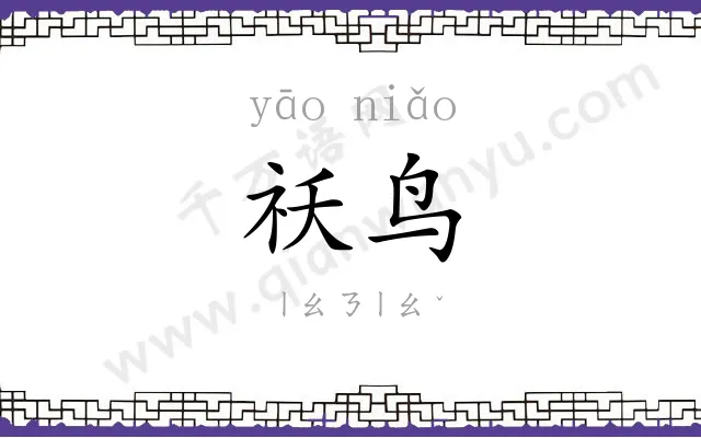 祅鸟