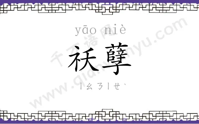 祅孽