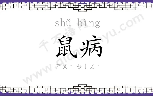 鼠病