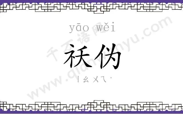 祅伪
