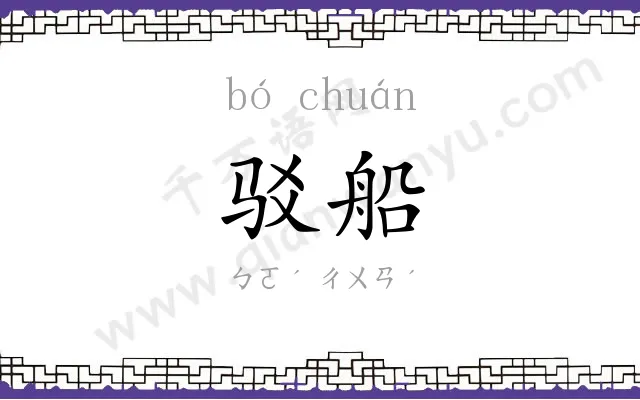 驳船