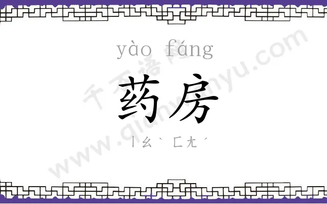 药房