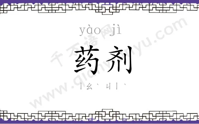 药剂