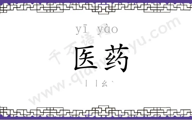 医药