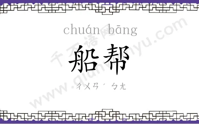 船帮